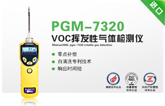 MiniRAE3000，PGM-7320揮發(fā)性氣體檢測(cè)